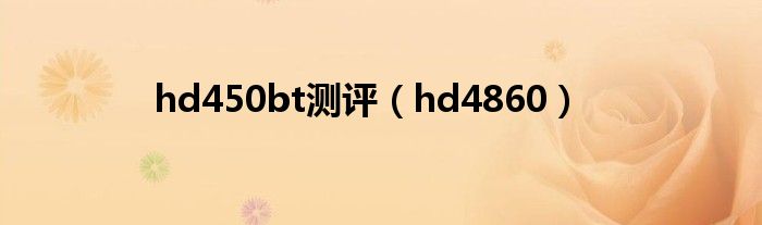 hd450bt测评（hd4860）
